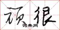 段相林顽很行书怎么写