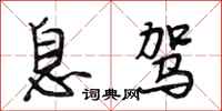 段相林息驾行书怎么写