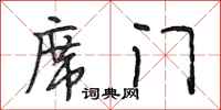 段相林席门行书怎么写