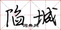 段相林陷城行书怎么写