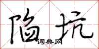 段相林陷坑行书怎么写