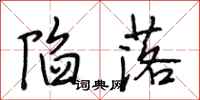 段相林陷落行书怎么写