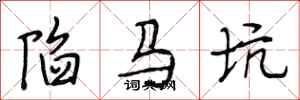 段相林陷马坑行书怎么写
