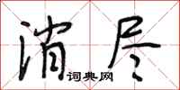 段相林消尽行书怎么写