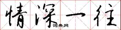 钱沛云情深一往行书怎么写