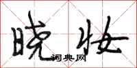 段相林晓妆行书怎么写