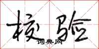 段相林校验行书怎么写