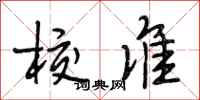 段相林校准行书怎么写