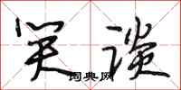 段相林笑谈行书怎么写