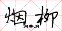 段相林烟柳行书怎么写