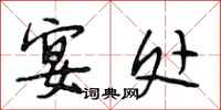 段相林宴处行书怎么写