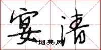 段相林宴清行书怎么写