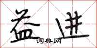 段相林益进行书怎么写