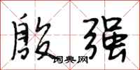 段相林殷强行书怎么写