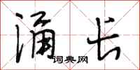 段相林涌长行书怎么写