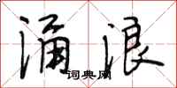 段相林涌浪行书怎么写