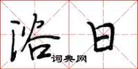 段相林浴日行书怎么写