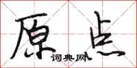 段相林原点行书怎么写