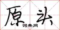 段相林原头行书怎么写