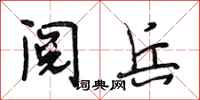 段相林阅兵行书怎么写