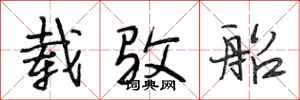 段相林载驳船行书怎么写