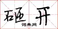 段相林砸开行书怎么写