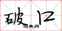 段相林破口行书怎么写