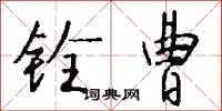 钱沛云铨曹行书怎么写