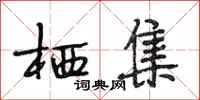 段相林栖集行书怎么写
