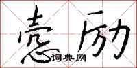 钱沛云悫励行书怎么写