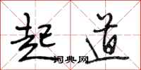 段相林起道行书怎么写