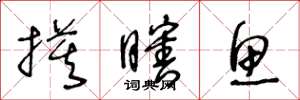 王冬龄摸瞎鱼草书怎么写