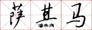 钱沛云萨其马行书怎么写