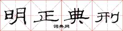 范连陞明正典刑隶书怎么写