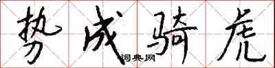 钱沛云势成骑虎行书怎么写