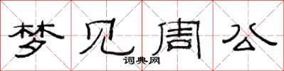 范连陞梦见周公隶书怎么写
