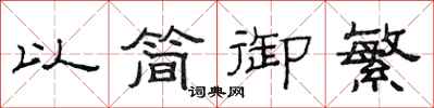 范连陞以简御繁隶书怎么写