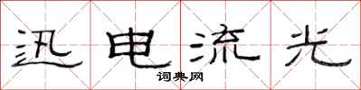 范连陞迅电流光隶书怎么写