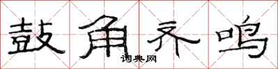 范连陞鼓角齐鸣隶书怎么写