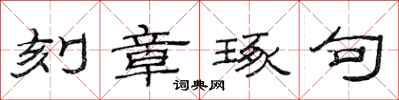 范连陞刻章琢句隶书怎么写
