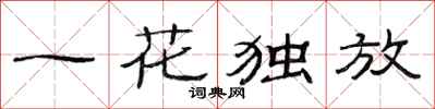 范连陞一花独放隶书怎么写