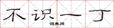 范连陞不识一丁隶书怎么写