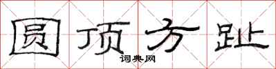 范连陞圆顶方趾隶书怎么写