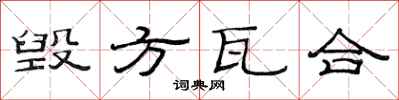 范连陞毁方瓦合隶书怎么写