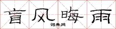 范连陞盲风晦雨隶书怎么写