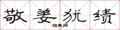 范连陞敬姜犹绩隶书怎么写