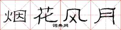 范连陞烟花风月隶书怎么写