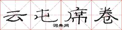 范连陞云屯席卷隶书怎么写