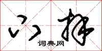 朱锡荣下拜草书怎么写