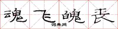 范连陞魂飞魄丧隶书怎么写